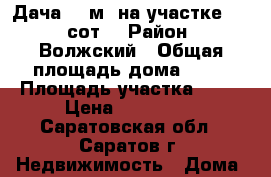  Дача 23 м² на участке 10.4 сот. › Район ­ Волжский › Общая площадь дома ­ 23 › Площадь участка ­ 10 › Цена ­ 470 000 - Саратовская обл., Саратов г. Недвижимость » Дома, коттеджи, дачи продажа   